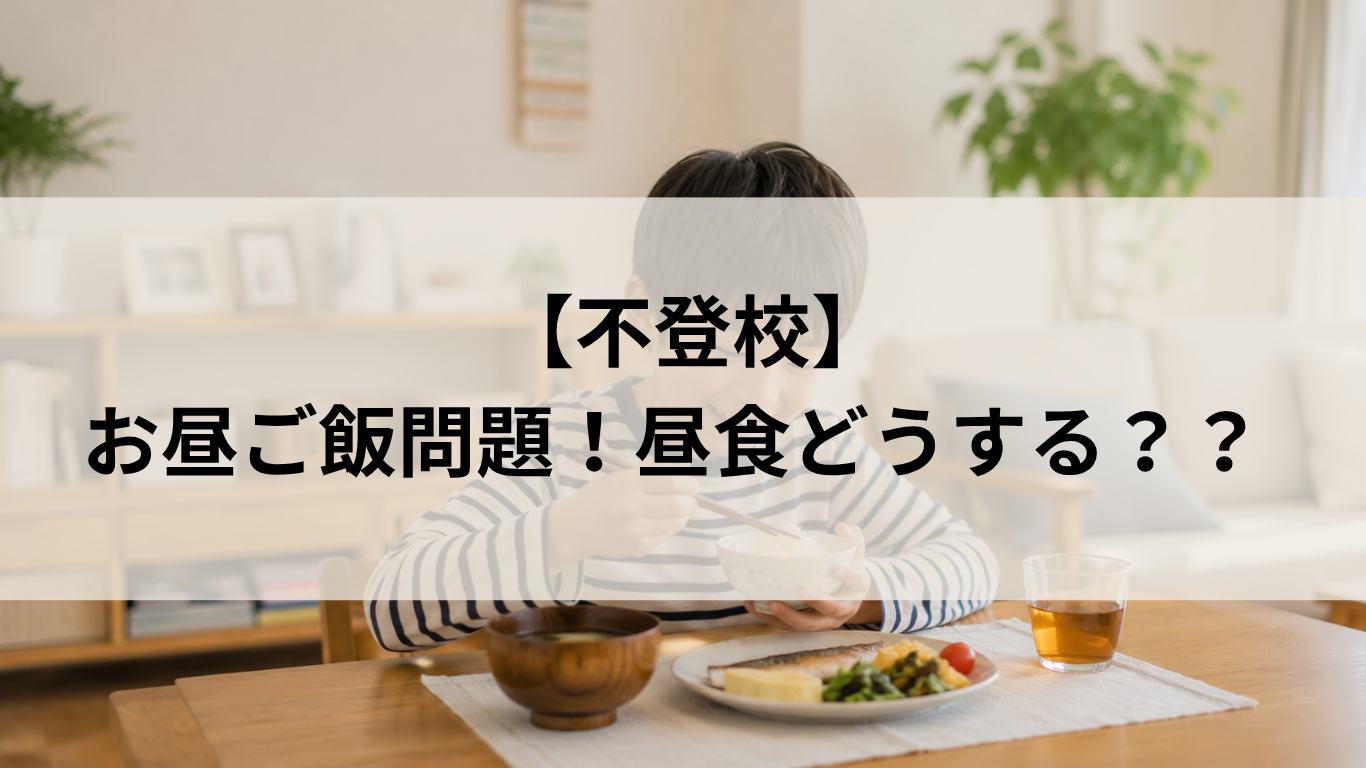 アイキャッチ「昼食問題」