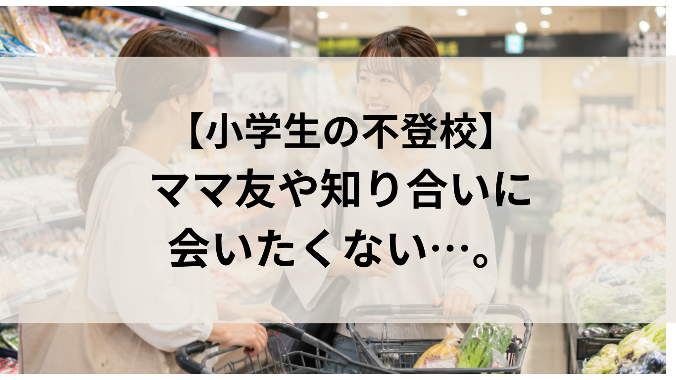 アイチャッキ（ママ友に会いたくない）